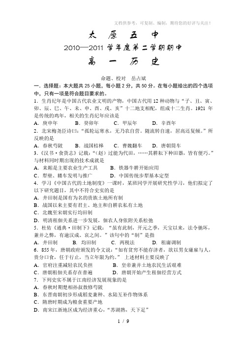 山西省太原五中10-11学年高一下学期期中试题(历史)