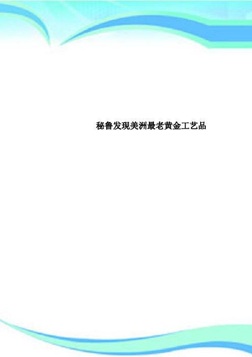 秘鲁发现美洲最老黄金工艺品