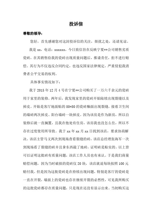 投诉信(消费者产品质量维权)