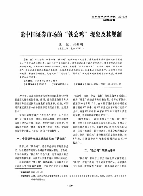 论中国证券市场的“铁公鸡”现象及其规制