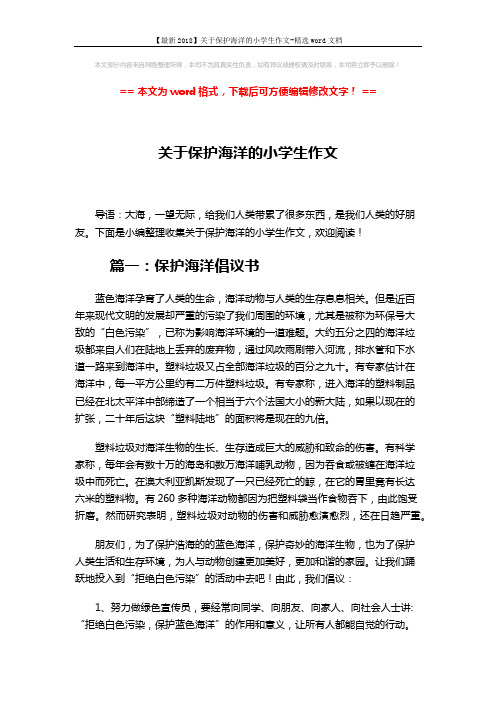 【最新2018】关于保护海洋的小学生作文-精选word文档 (4页)
