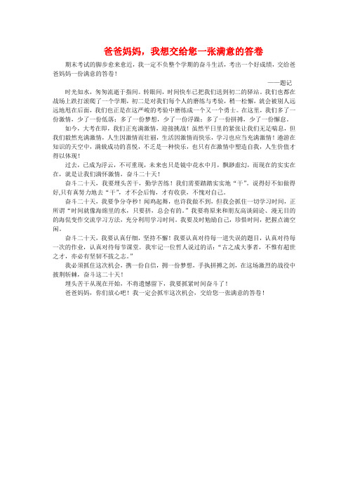 爸爸妈妈我想交给您一张满意的答卷