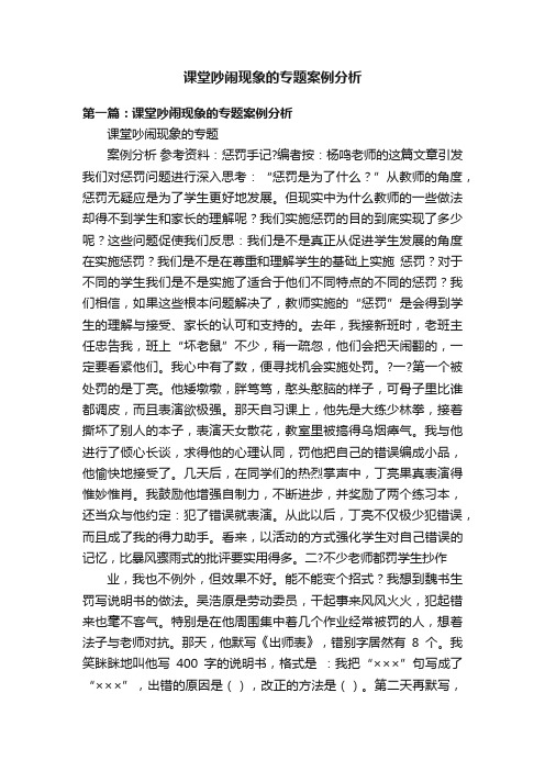 课堂吵闹现象的专题案例分析