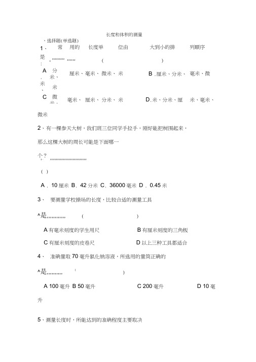 七年级科学试题-七年级科学《长度和体积测量》检测题