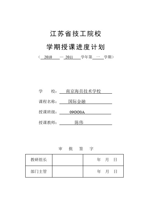 国际金融授课进度计划表