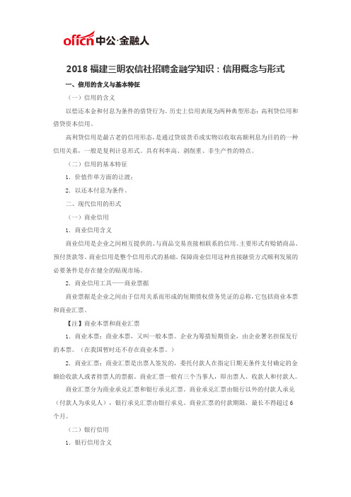 2018福建三明农信社招聘金融学知识：信用概念与形式