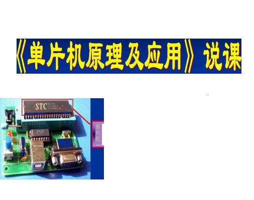 《单片机原理与应用》说课稿