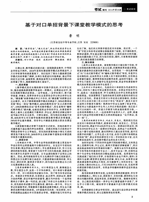 基于对口单招背景下课堂教学模式的思考