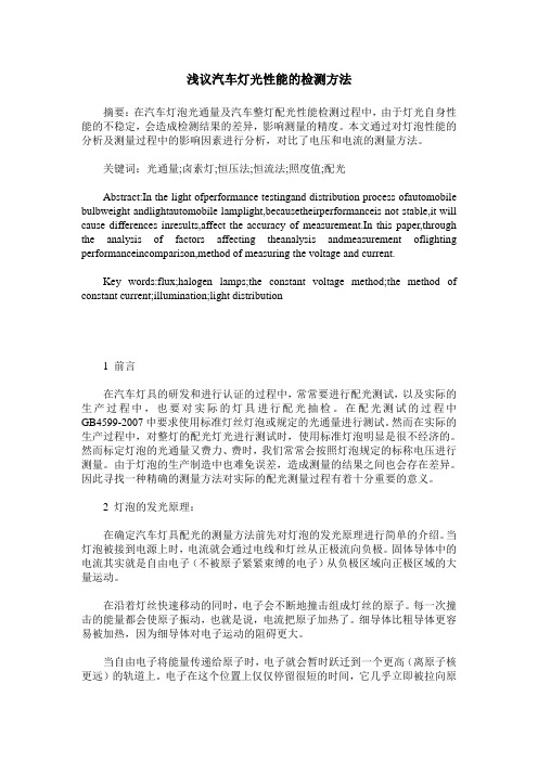 浅议汽车灯光性能的检测方法