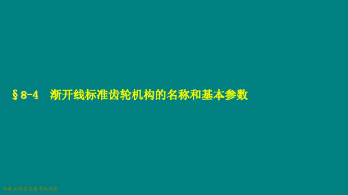 渐开线标准齿轮机构的名称和基本参数