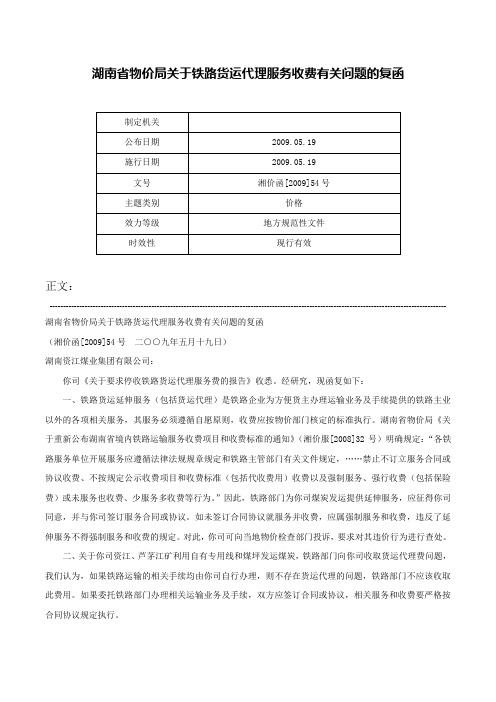 湖南省物价局关于铁路货运代理服务收费有关问题的复函-湘价函[2009]54号