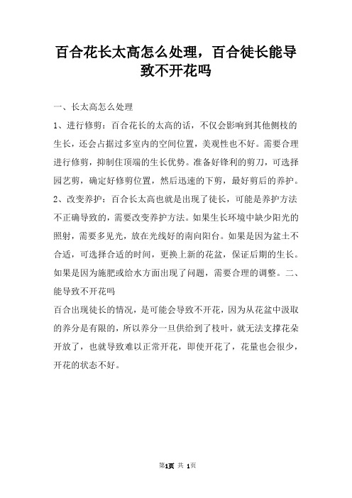 百合花长太高怎么处理，百合徒长能导致不开花吗 