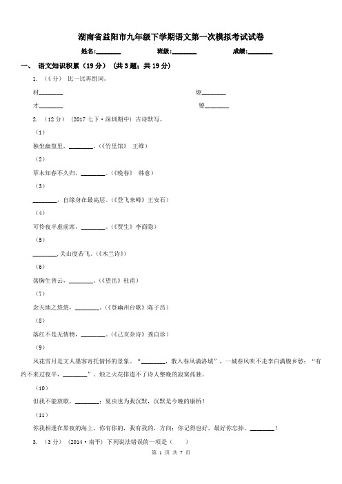 湖南省益阳市九年级下学期语文第一次模拟考试试卷