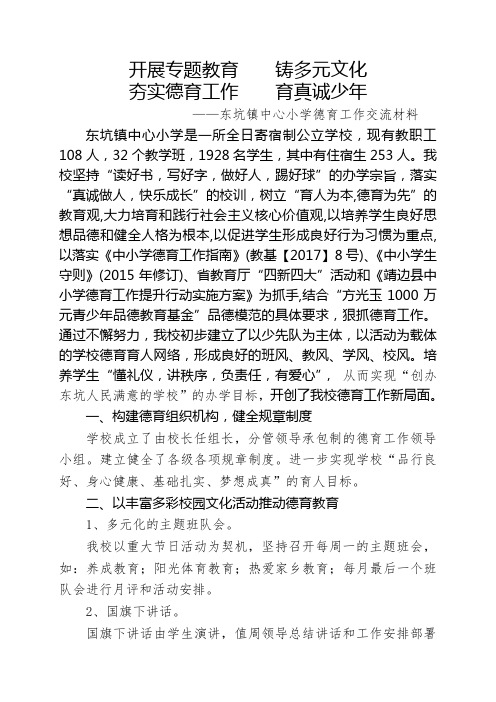 东坑镇中心小学德育工作交流材料