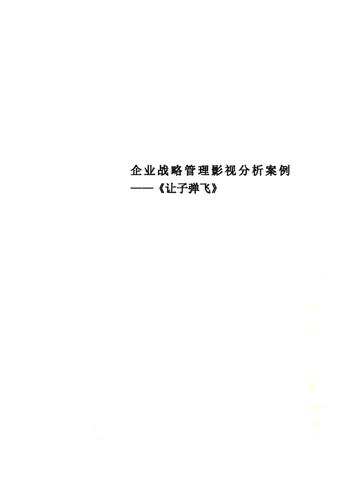 企业战略管理影视分析案例——《让子弹飞》