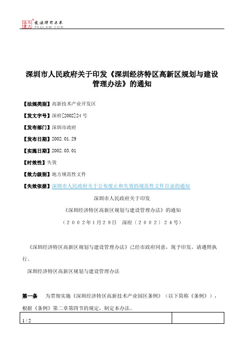 深圳市人民政府关于印发《深圳经济特区高新区规划与建设管理办法