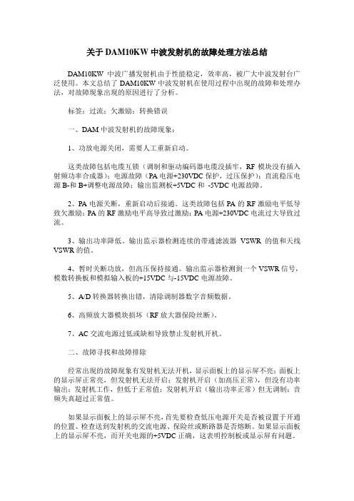 关于DAM10KW中波发射机的故障处理方法总结
