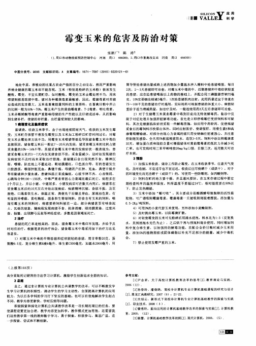 霉变玉米的危害及防治对策