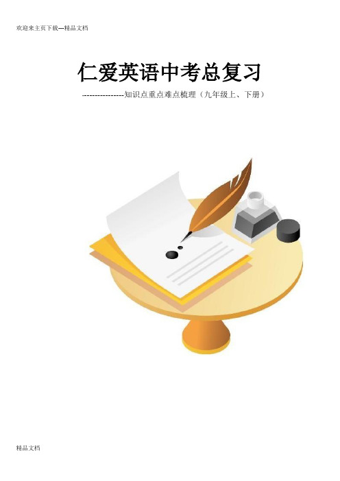 最新仁爱英语中考九年级全一册知识点总复习整理版