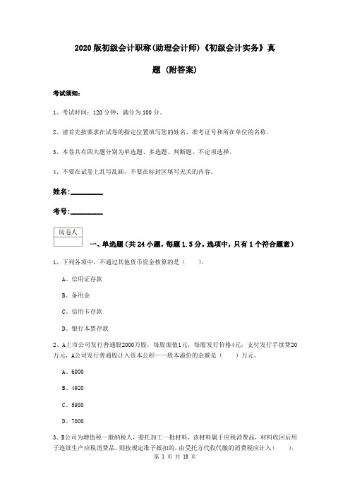 2020版初级会计职称(助理会计师)《初级会计实务》真题 (附答案)