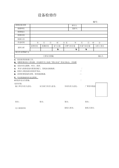 八大危险作业许可作业票分解