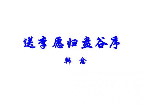 送李愿归盘谷序翻译【唐】韩愈