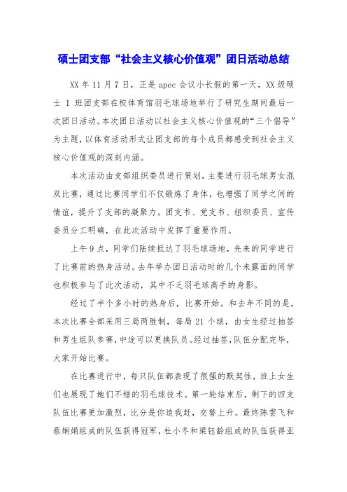 硕士团支部“社会主义核心价值观”团日活动总结