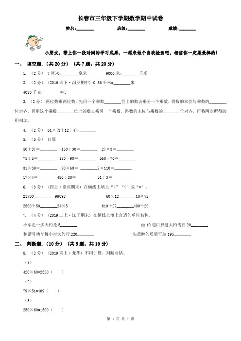 长春市三年级下学期数学期中试卷(测试)