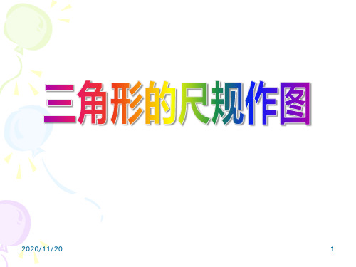 初中八年级上册数学《三角形的尺规作图》PPT精品课件