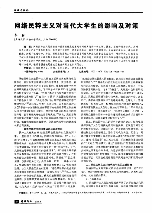 网络民粹主义对当代大学生的影响及对策