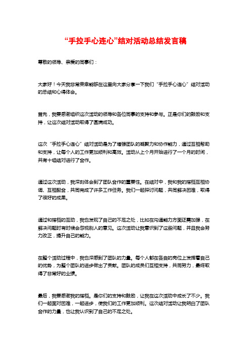 “手拉手心连心”结对活动总结发言稿