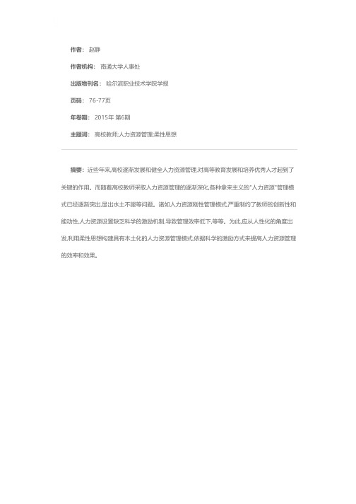 基于柔性思想的高校教师人力资源管理模式研究
