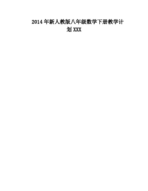 2014年新人教版八年级数学下册教学计划XXX