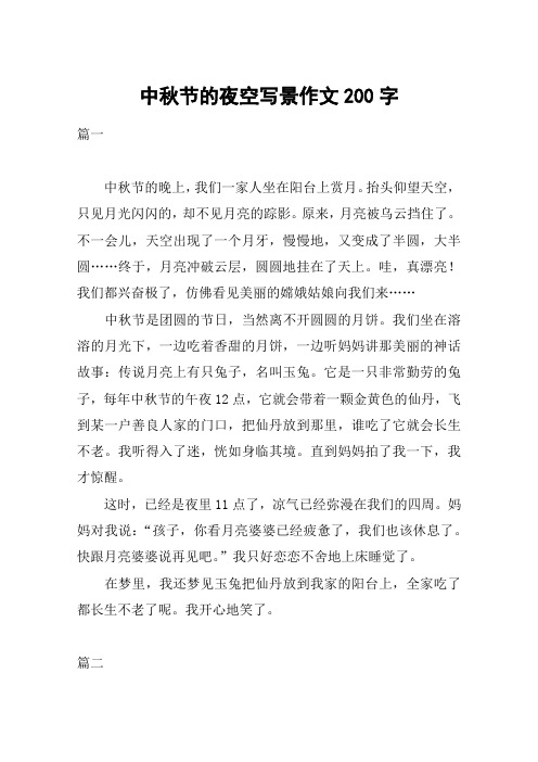 中秋节的夜空写景作文200字