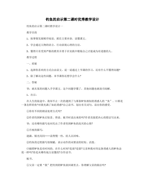 钓鱼的启示第二课时优秀教学设计