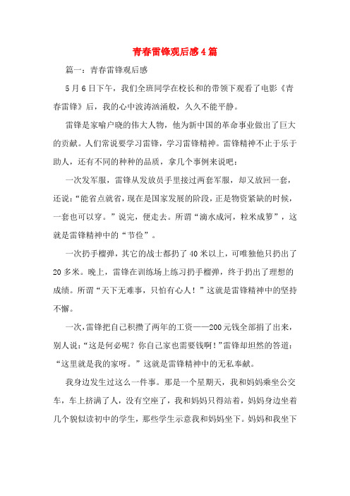 青春雷锋观后感4篇