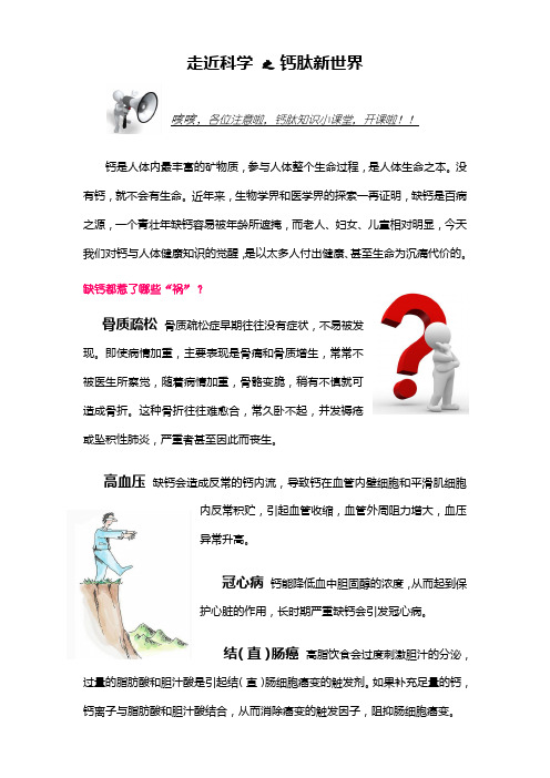 走进科学之钙肽新世界