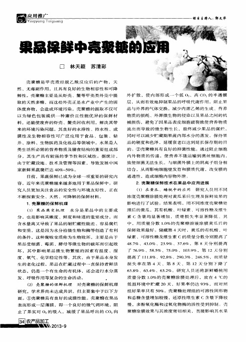 果品保鲜中壳聚糖的应用