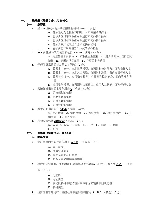 SAP系统考核试题-实施专业题答案模板1
