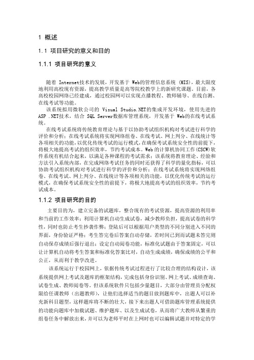 基于ASP的网上考试系统的设计与研究.doc