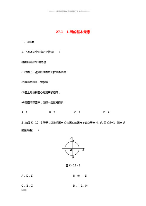 九年级数学下册 第27章 1 圆的基本元素同步练习 (新版)华东师大版