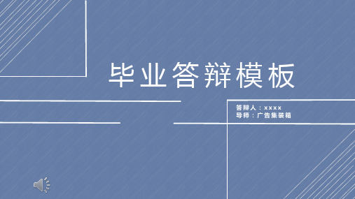 【精品模版】毕业答辩、论文汇报、PPT演示-PPT答辩 (182)