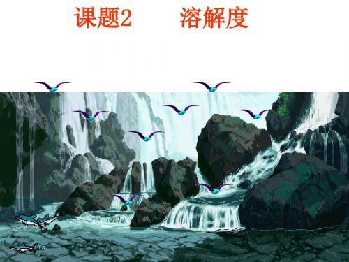 九年级化学饱和溶液和不饱和溶液