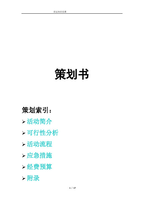 亚运知识竞赛策划书