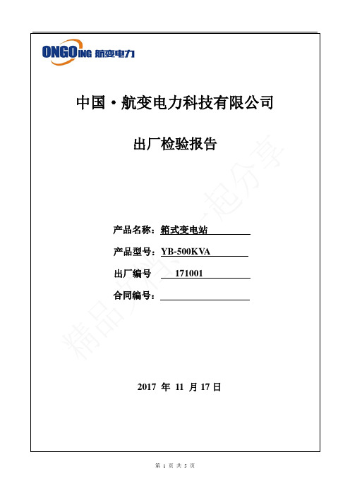 箱变成套配电装置出厂检验标准报告