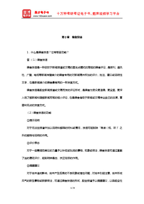 胡文龙《新闻评论教程》课后习题(编者按语)【圣才出品】