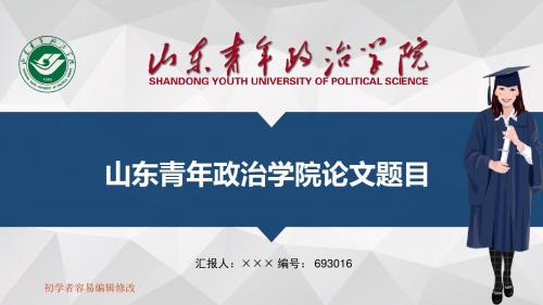 最新山东青年政治学院透明校徽可编辑ppt模板下载