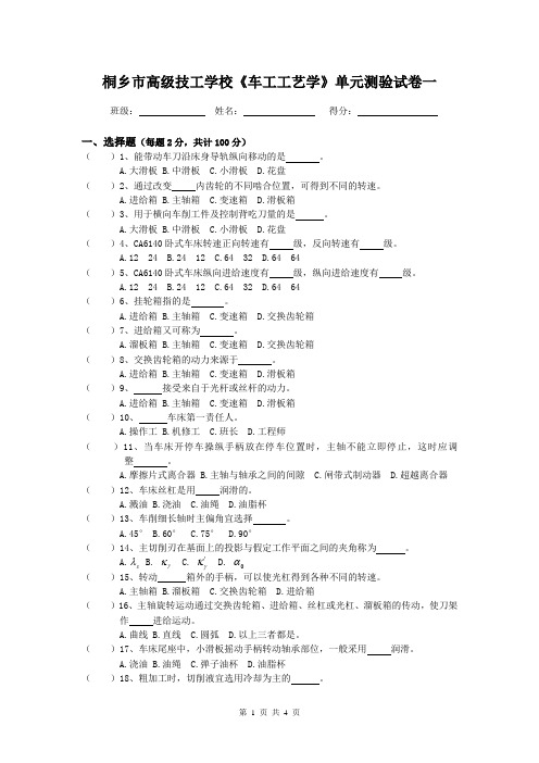 桐乡市高级技工学校《车工工艺》单元测验一