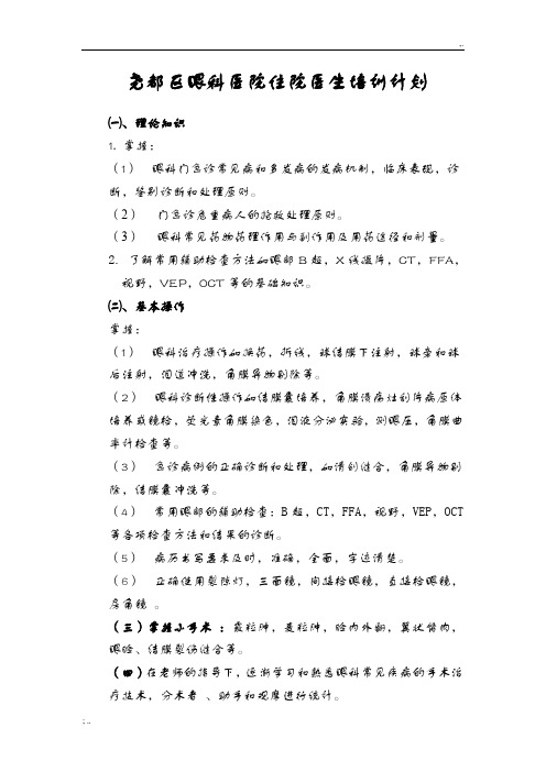 眼科住院医生培训计划