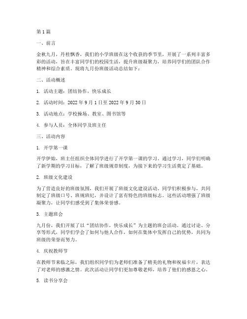 九月份小学班级活动总结(3篇)